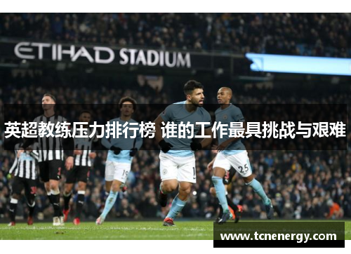 英超教练压力排行榜 谁的工作最具挑战与艰难