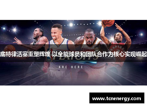 底特律活塞重塑辉煌 以全能球员和团队合作为核心实现崛起