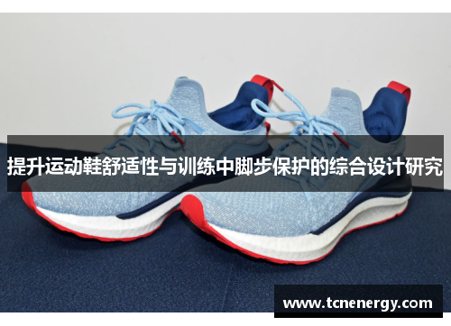 提升运动鞋舒适性与训练中脚步保护的综合设计研究