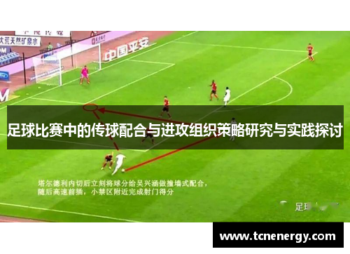 足球比赛中的传球配合与进攻组织策略研究与实践探讨