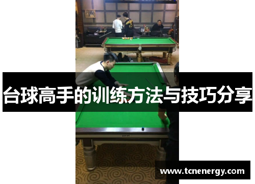 台球高手的训练方法与技巧分享