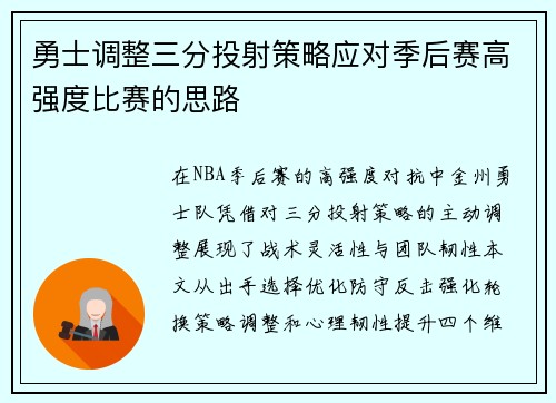 勇士调整三分投射策略应对季后赛高强度比赛的思路