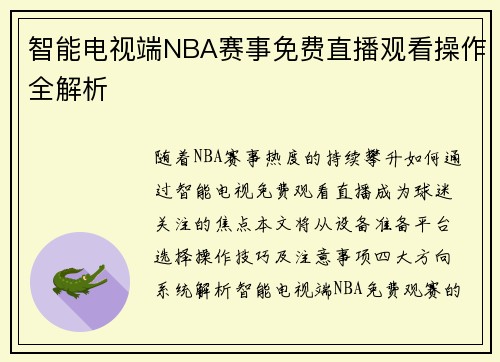 智能电视端NBA赛事免费直播观看操作全解析