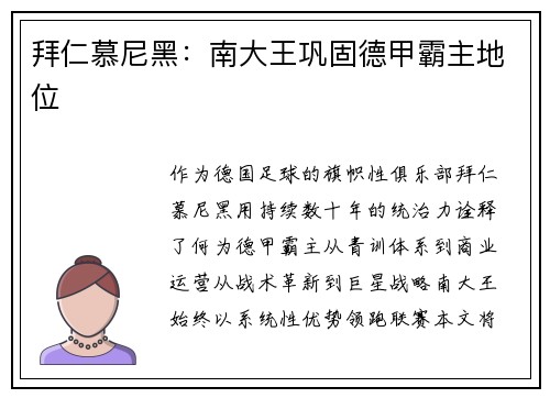 拜仁慕尼黑：南大王巩固德甲霸主地位