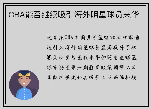 CBA能否继续吸引海外明星球员来华