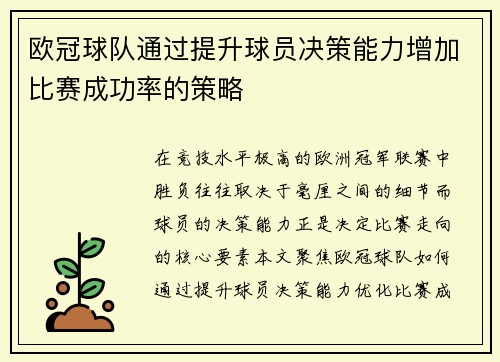 欧冠球队通过提升球员决策能力增加比赛成功率的策略