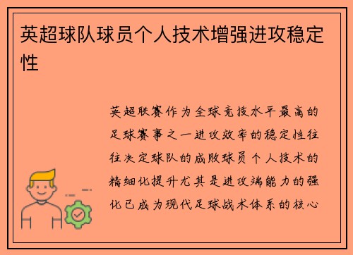英超球队球员个人技术增强进攻稳定性