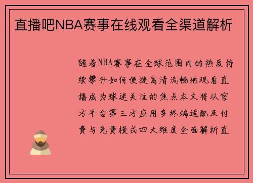 直播吧NBA赛事在线观看全渠道解析