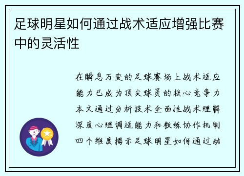 足球明星如何通过战术适应增强比赛中的灵活性