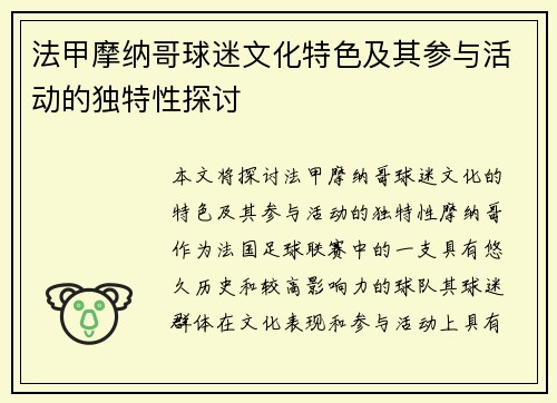 法甲摩纳哥球迷文化特色及其参与活动的独特性探讨
