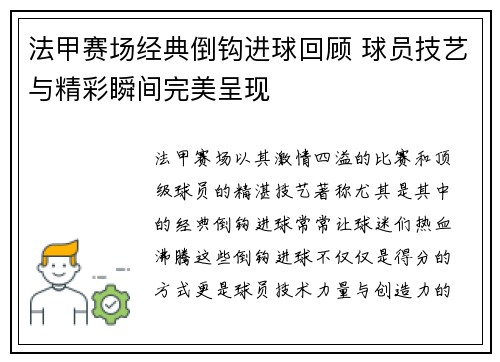 法甲赛场经典倒钩进球回顾 球员技艺与精彩瞬间完美呈现