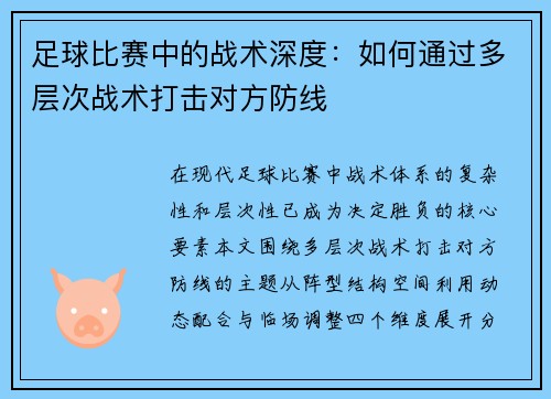 足球比赛中的战术深度：如何通过多层次战术打击对方防线