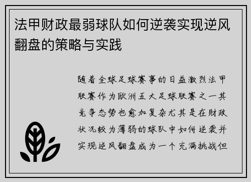法甲财政最弱球队如何逆袭实现逆风翻盘的策略与实践