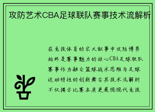 攻防艺术CBA足球联队赛事技术流解析