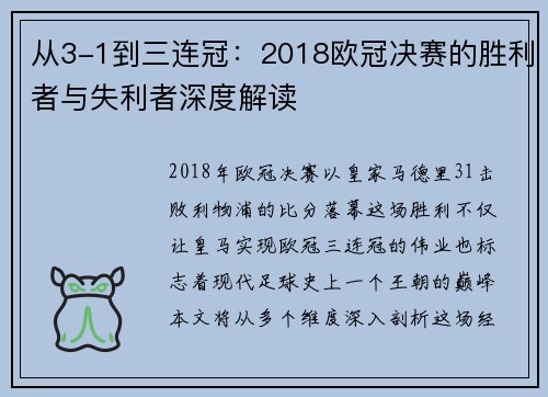 从3-1到三连冠：2018欧冠决赛的胜利者与失利者深度解读