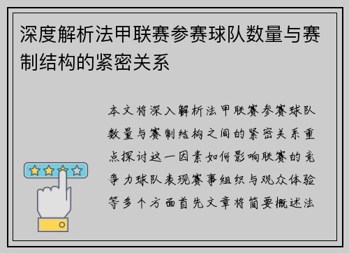 深度解析法甲联赛参赛球队数量与赛制结构的紧密关系