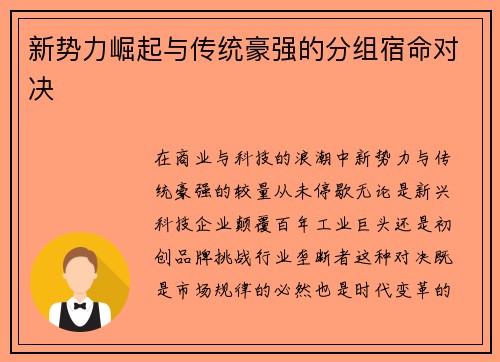 新势力崛起与传统豪强的分组宿命对决