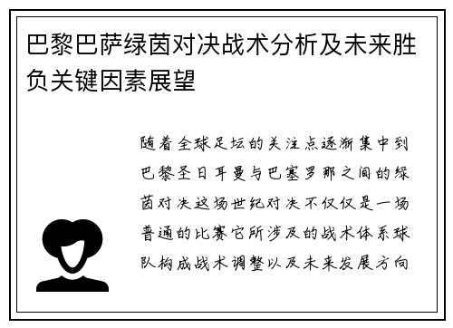 巴黎巴萨绿茵对决战术分析及未来胜负关键因素展望