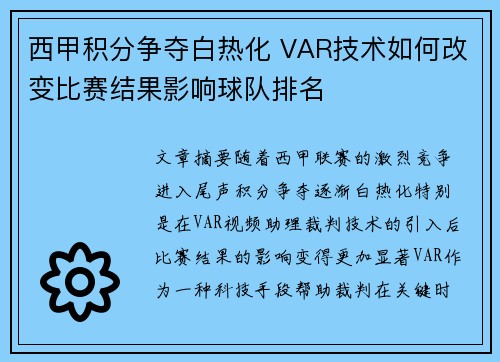 西甲积分争夺白热化 VAR技术如何改变比赛结果影响球队排名
