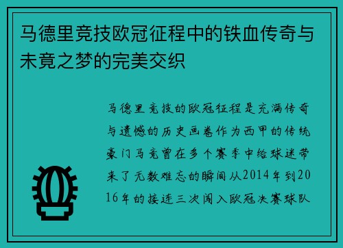 马德里竞技欧冠征程中的铁血传奇与未竟之梦的完美交织