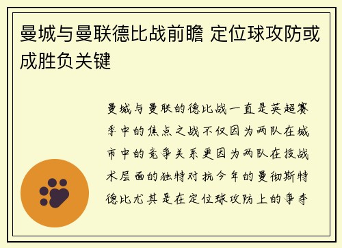 曼城与曼联德比战前瞻 定位球攻防或成胜负关键