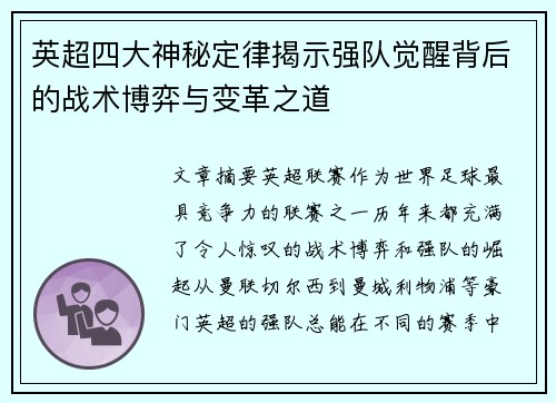 英超四大神秘定律揭示强队觉醒背后的战术博弈与变革之道