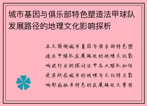 城市基因与俱乐部特色塑造法甲球队发展路径的地理文化影响探析
