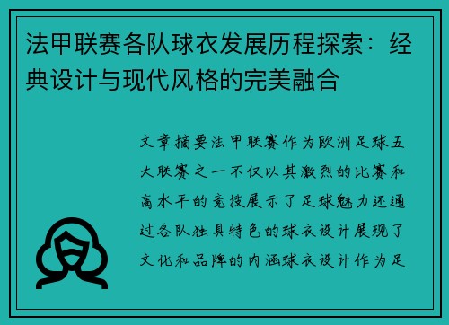 法甲联赛各队球衣发展历程探索：经典设计与现代风格的完美融合