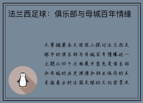 法兰西足球：俱乐部与母城百年情缘