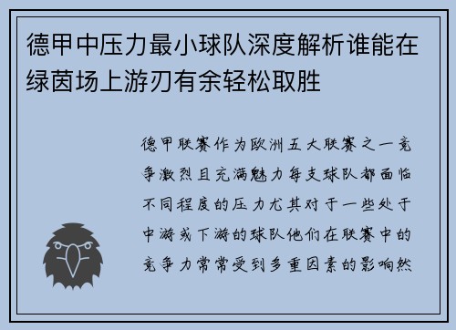 德甲中压力最小球队深度解析谁能在绿茵场上游刃有余轻松取胜