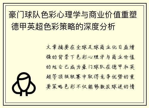 豪门球队色彩心理学与商业价值重塑 德甲英超色彩策略的深度分析