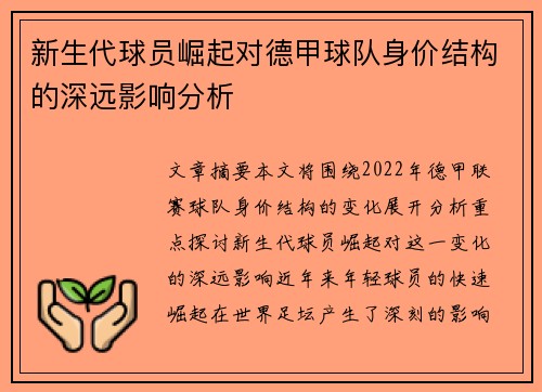 新生代球员崛起对德甲球队身价结构的深远影响分析
