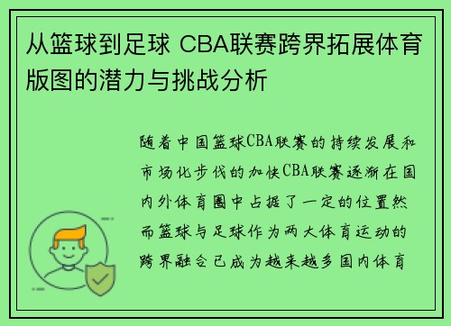 从篮球到足球 CBA联赛跨界拓展体育版图的潜力与挑战分析