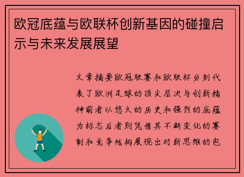 欧冠底蕴与欧联杯创新基因的碰撞启示与未来发展展望