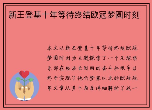 新王登基十年等待终结欧冠梦圆时刻