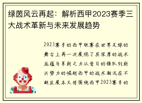 绿茵风云再起：解析西甲2023赛季三大战术革新与未来发展趋势