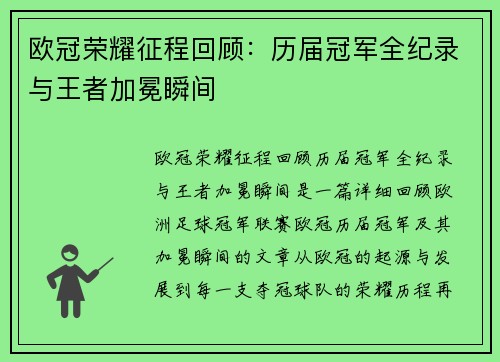欧冠荣耀征程回顾：历届冠军全纪录与王者加冕瞬间