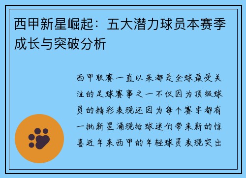 西甲新星崛起：五大潜力球员本赛季成长与突破分析
