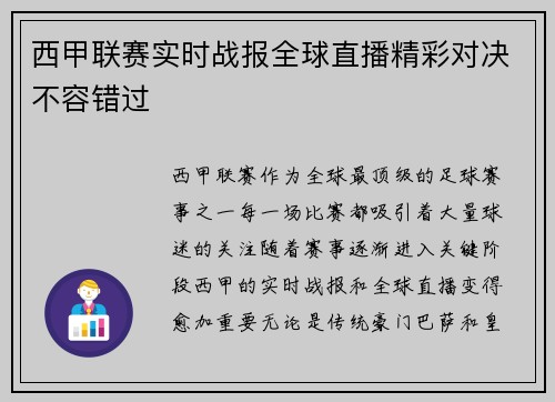 西甲联赛实时战报全球直播精彩对决不容错过