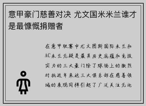 意甲豪门慈善对决 尤文国米米兰谁才是最慷慨捐赠者
