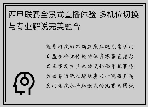 西甲联赛全景式直播体验 多机位切换与专业解说完美融合