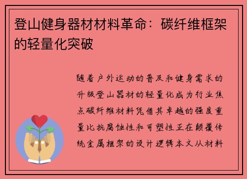 登山健身器材材料革命：碳纤维框架的轻量化突破