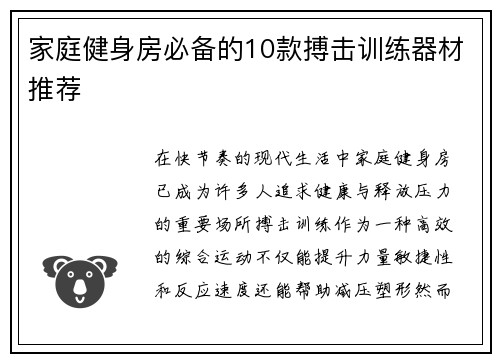 家庭健身房必备的10款搏击训练器材推荐