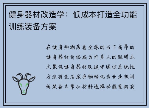 健身器材改造学：低成本打造全功能训练装备方案