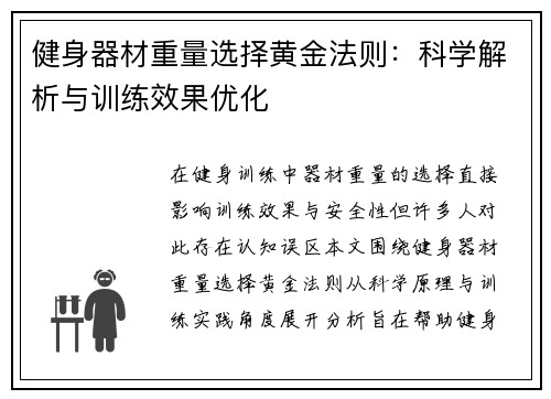 健身器材重量选择黄金法则：科学解析与训练效果优化