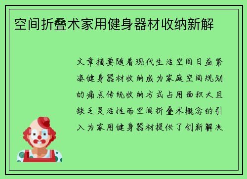 空间折叠术家用健身器材收纳新解
