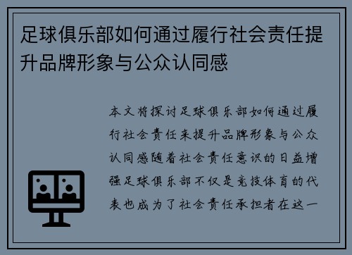 足球俱乐部如何通过履行社会责任提升品牌形象与公众认同感