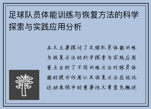 足球队员体能训练与恢复方法的科学探索与实践应用分析