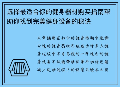 选择最适合你的健身器材购买指南帮助你找到完美健身设备的秘诀