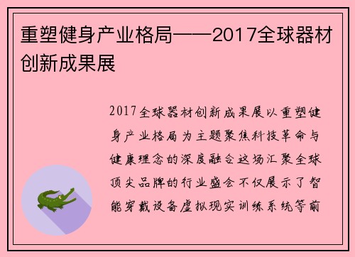 重塑健身产业格局——2017全球器材创新成果展